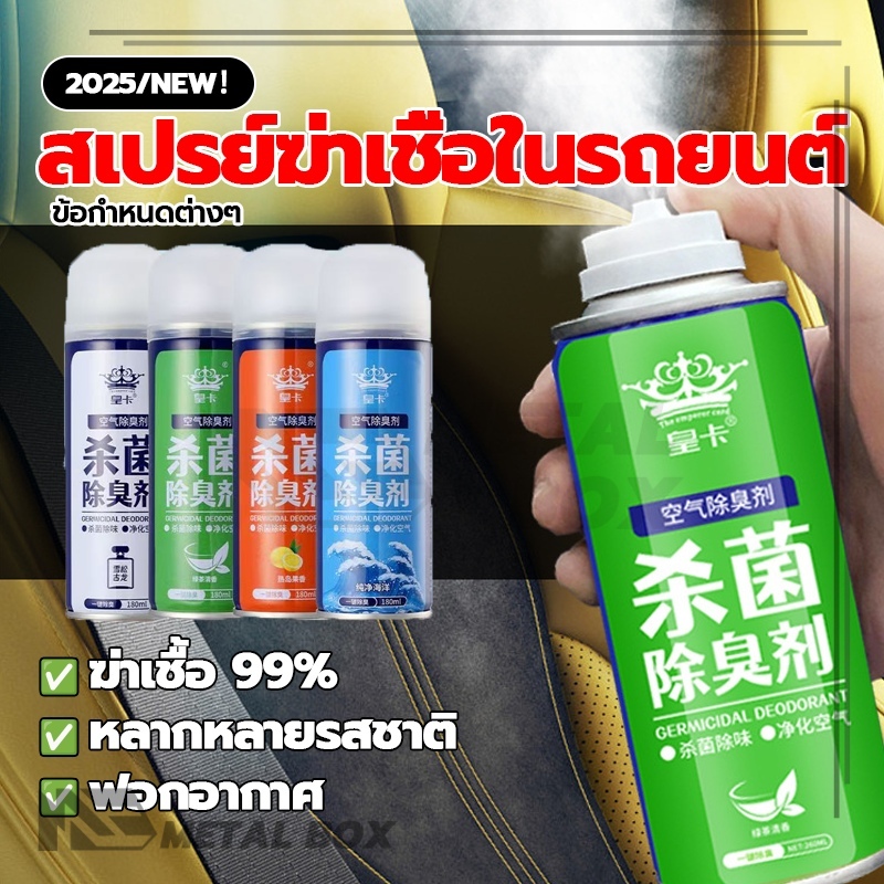 สเปรย์ดับกลิ่นรถยนต์ ดับกลิ่นในรถยนต์ สเปรย์ในรถ  ใช้งานได้ทุกที่ การฆ่าเชื้อและดับกลิ่น กำจัดกลิ่น การละอองอัตโนมัติ