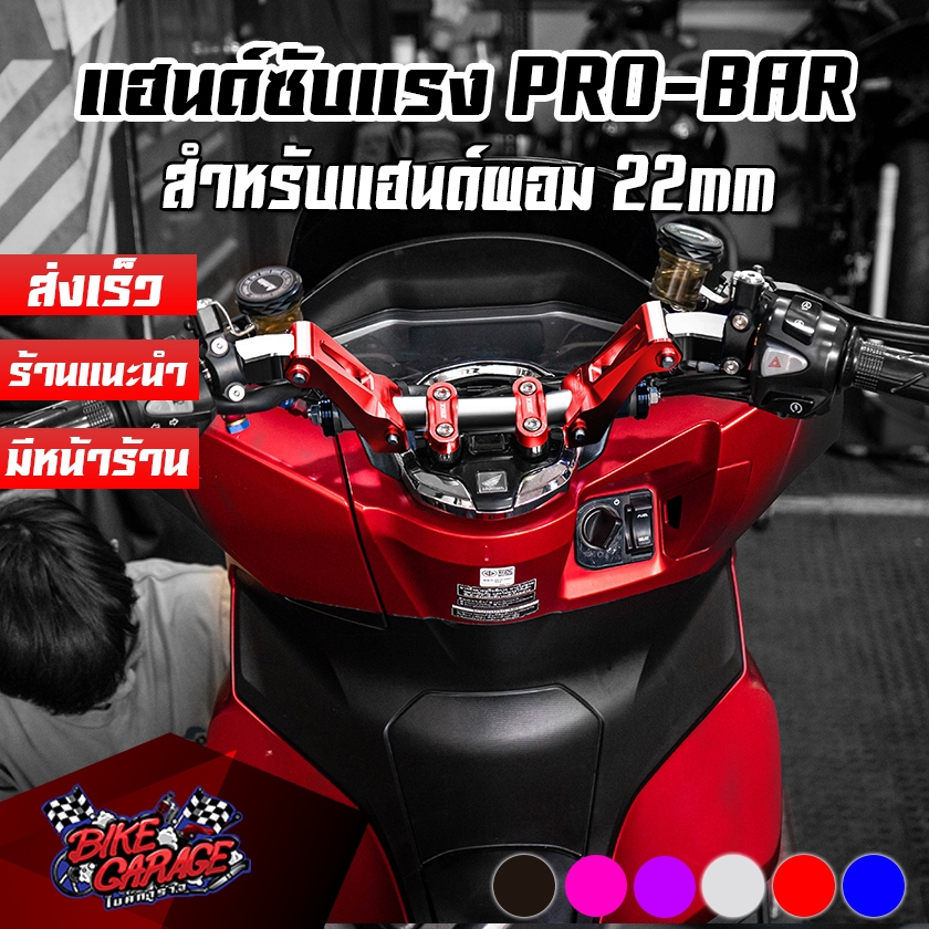 แฮนด์ซับแรง PIRANHA PRO BAR Special Edition สำหรับแฮนด์ผอม 22 mm PCX-160 / Monkey-125 / X-MAX / ZONT