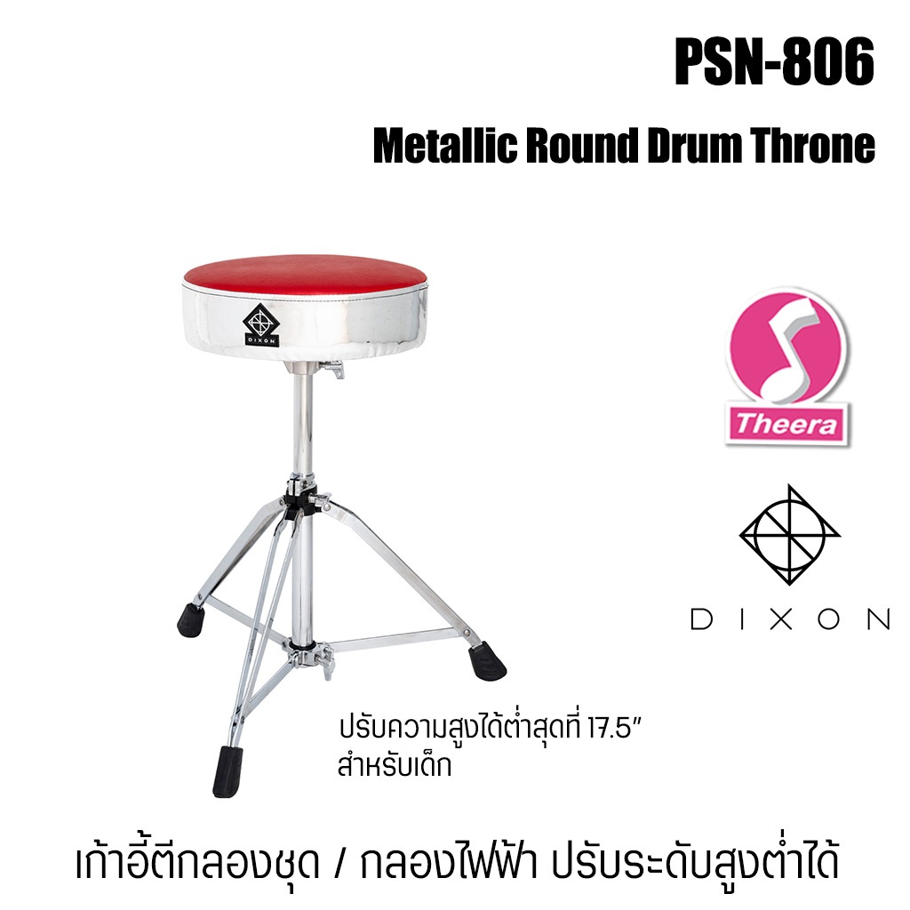 Dixon PSN-806 เก้าอี้ตีกลองชุด กลองไฟฟ้า ปรับระดับได้ สำหรับเด็ก สินค้าจากตัวแทนจำหน่ายในประเทศไทย