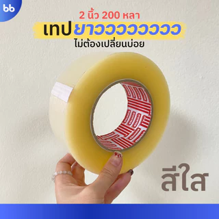 เทปใส/เทปน้ำตาล 2 นิ้ว 200 หลา (ม้วน) รุ่น HT 50 ไมครอน ยาวพิเศษ tape ปิดกล่อง ติดกล่อง เทปขุ่น