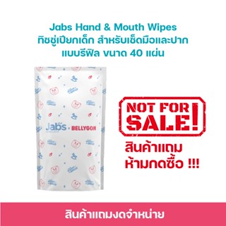 [สินค้าสมนาคุณงดจำหน่าย] Jabs Hand & Mouth Wipes ทิชชู่เปียก…