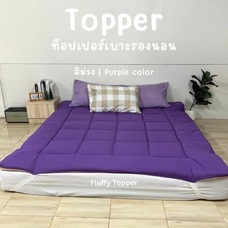 Topper two tone ที่นอนท็อปเปอร์ เบาะรองนอนสีทูโทน ใช้งานได้จริงทั้งสองด้าน ความหนา2นิ้ว ใย1ชั้น