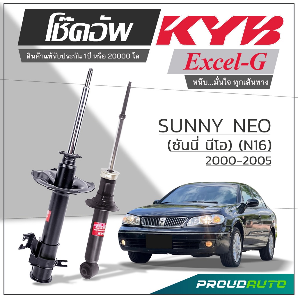 KYB โช๊คอัพ KAYABA สำหรับ NISSAN SUNNY NEO N16 ปี 2000~2005 รุ่น Excel-G