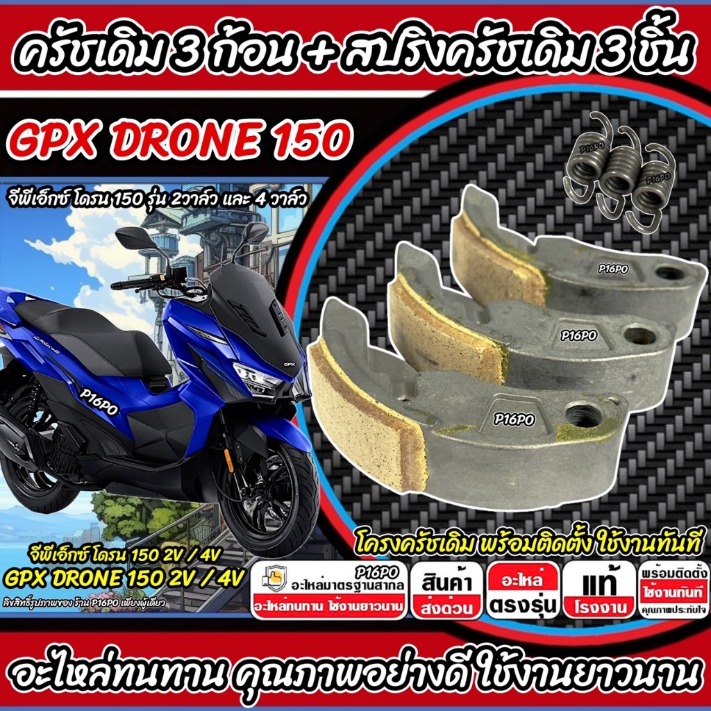 ครัชเดิม Gpx Drone 150 ทุกรุ่น ครัช จีพีเอ็กซ์ โดรน 150 ก้อนคลัช ก้อนสปริงครัช ครัชเนื้อเดิม GPX DRONE 150 ผ้าครัช Q101