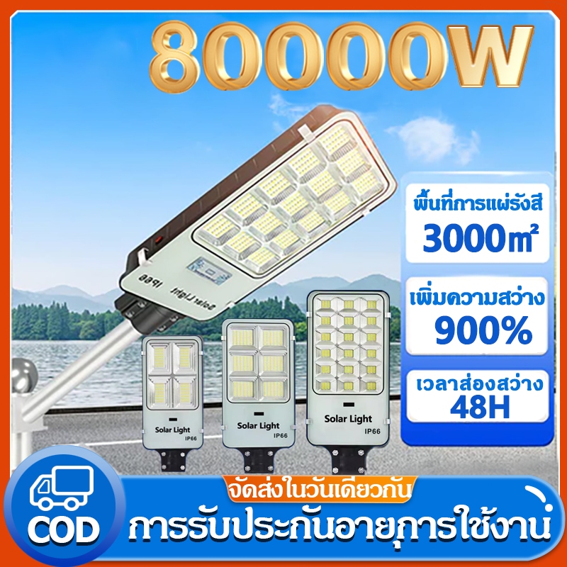 รับประกัน 30 ปี โซล่าเซลล์ ไฟถนน 80000W ไฟโซล่าเซลล์ IP66 กันน้ำและกันฟ้าผ่ Solar Light แสงสีขาว ระบบเซนเซอร์