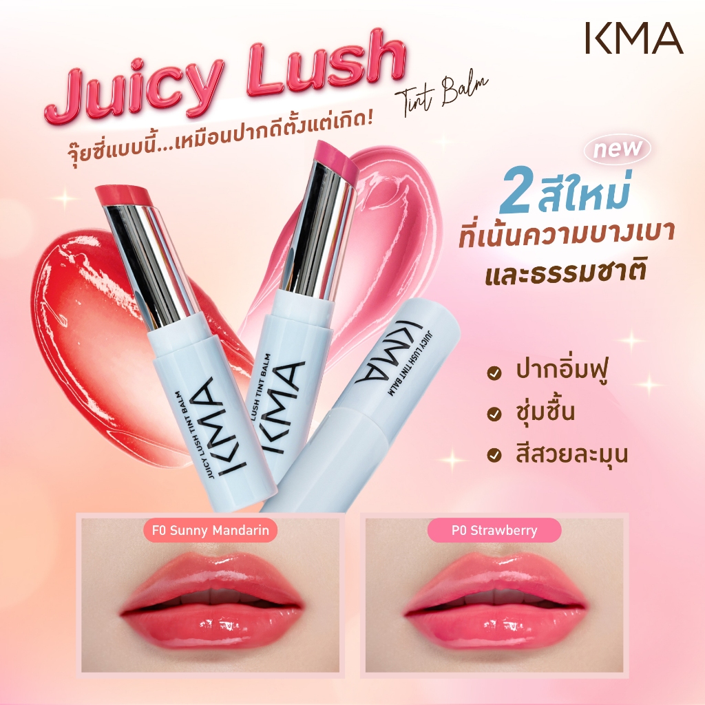[Clearance] KMA ลิปบาล์ม ปากอิ่มฟู พร้อมบำรุง Juicy Lush Tint Balm