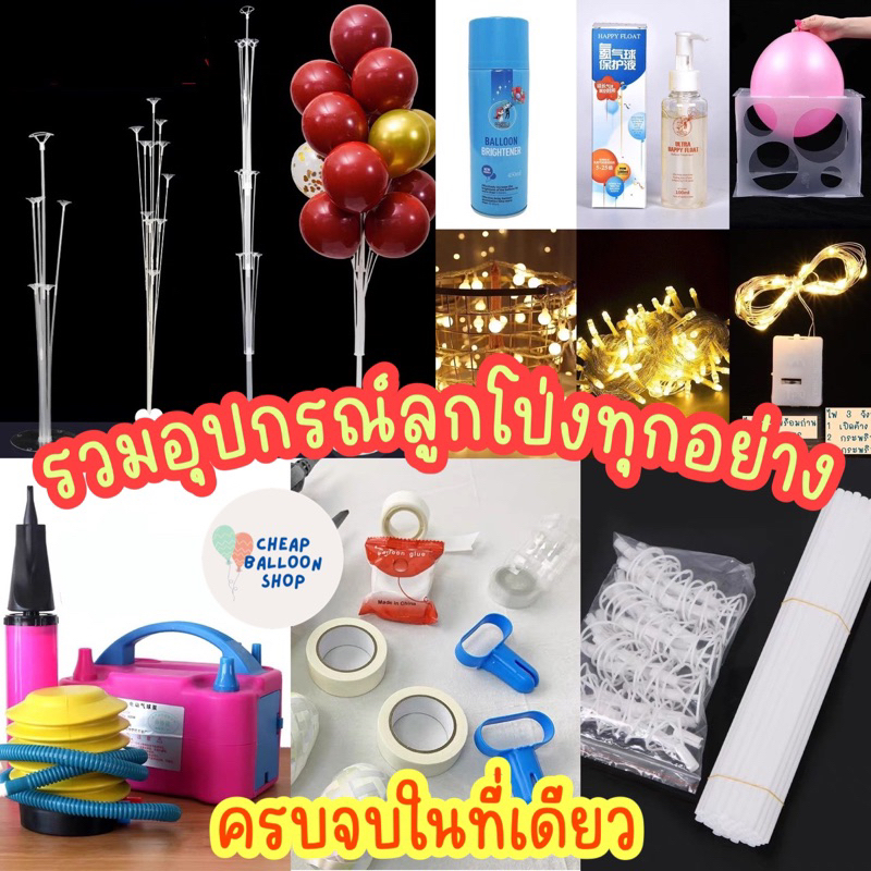 (ต้องซื้อทุกคน) รวมอุปกรณ์ ลูกโป่ง เจลกาว ฐาน ริบบิ้น ที่สูบลม สายทำซุ้ม ไฟตกแต่ง เทียนวันเกิด