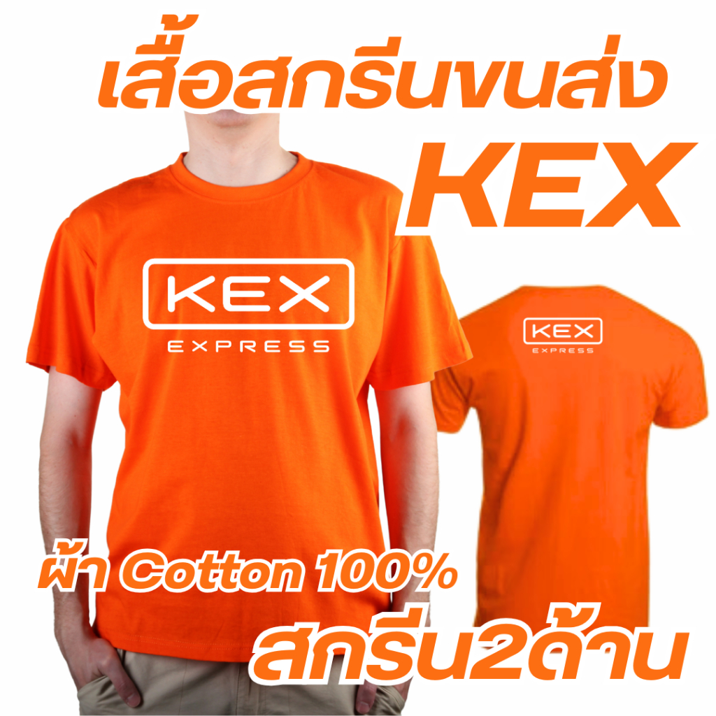 เสื้อยืดขนส่ง KEX (เคอีเอ็กซ์) สีส้ม-สีดำ-ขาว คอกลม เนื้อผ้าเป็น COTTON 100% ผ้าไม่บาง ใส่สบาย ซักสีไม่ตก
