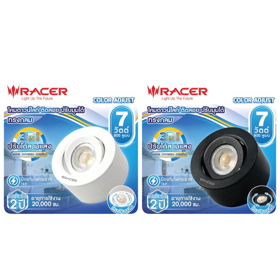 โคมดาวน์ไลท์ ติดลอย ปรับมุมได้ ปรับได้3แสง 7วัตต์(เลื่อนสวิตช์หลังโคมเพื่อเลือกแสงตามต้องการ)