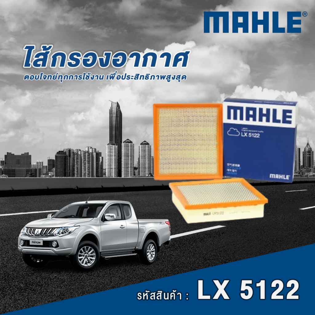 Mahle ไส้กรองอากาศ Mitsubishi Triton 2.4 4N15 (KK1T)