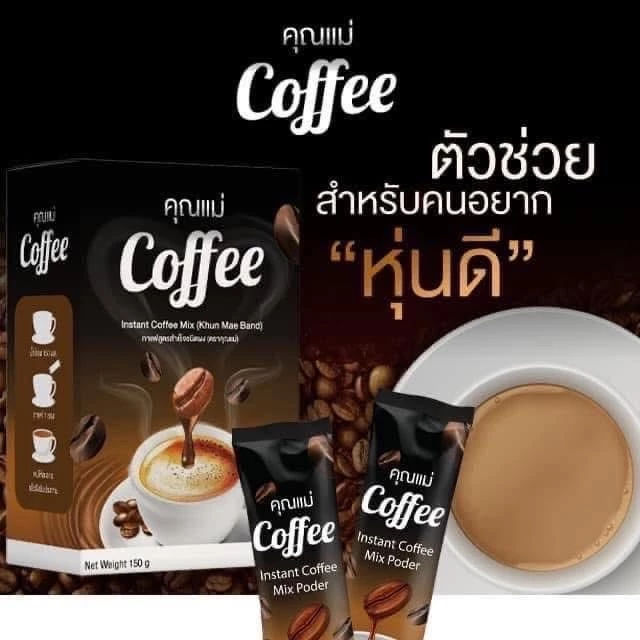 กาเเฟ (3เเถม2กล่อง) กาแฟคุณแม่ Coffee อิ่มนาน คุมหิว ลดนํ้าหนัก50ซอง คุ้ม thumbnail 3