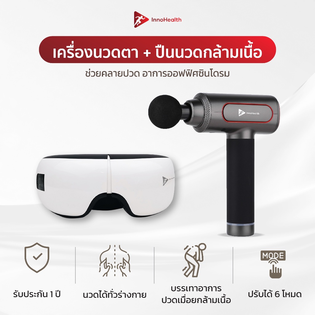 เครื่องนวดตา และปืนนวดกล้ามเนื้อ InnoHealth ช่วยให้คุณผ่อนคลายดวงตา และนวดทั่วร่างกายไปพร้อมกันได้ ช่วยลดอาการปวดเมื่อย