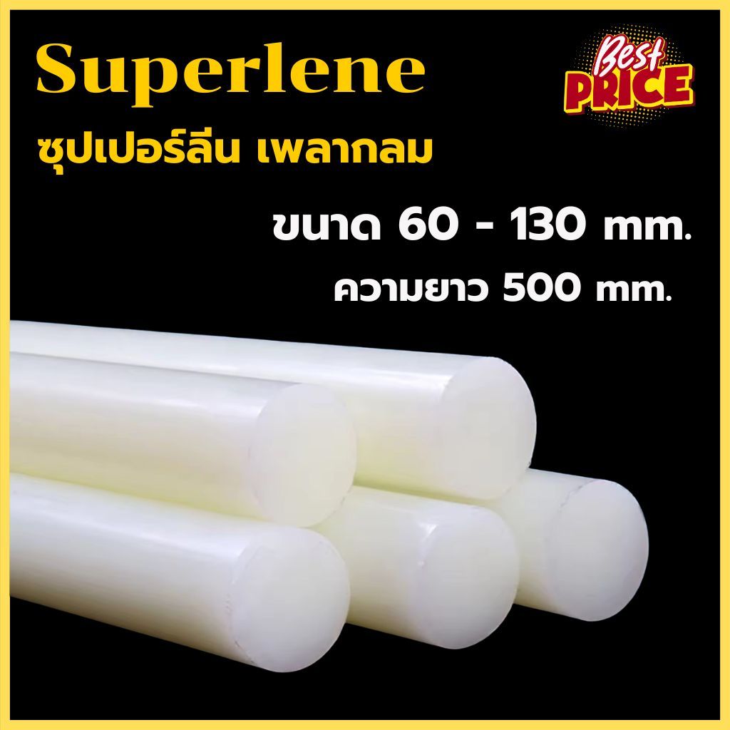 ซุปเปอร์ลีน แท่งกลม ขนาด 60 - 130 mm ความยาว 500 mm Superlene พลาสติกแท่ง ซุปเปอร์ลีนแท่งกลม