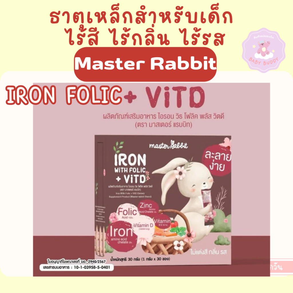 ล็อตใหม่ ธาตุเหล็ก และ โฟลิกพลัส วิตดี Master Rabbit Iron With Folic + Vit D ไอรอน วิท โฟลิค