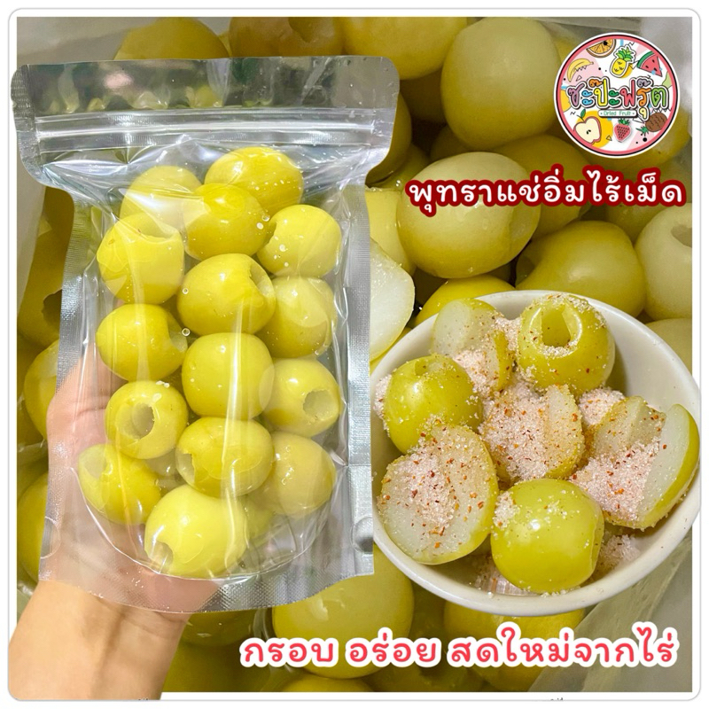 พุทราแช่อิ่มไร้เม็ด กรอบอร่อย สดใหม่จากไร่ (แถมฟรีพริกเกลือ)