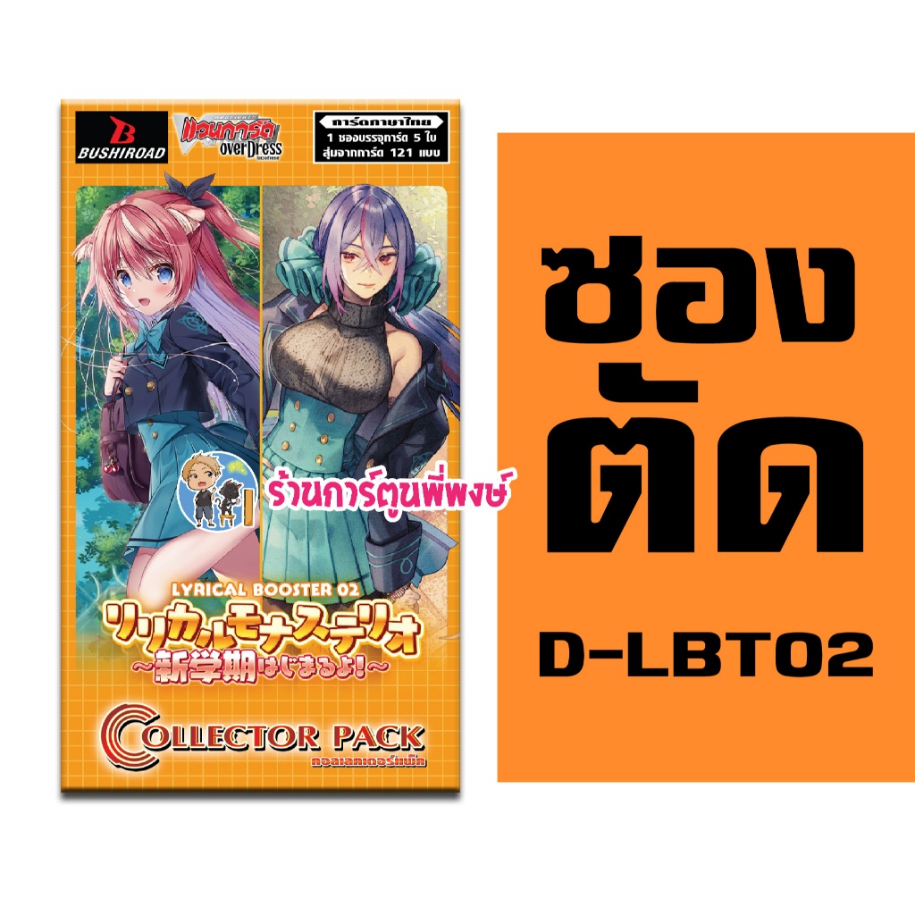 ซองตัด แวนการ์ด VGT-D-LBT02 Lyrical Booster 02: It's a New School Term! Vanguard ภาค D ร้านการ์ตูนพี