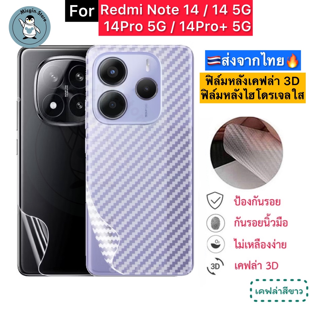 ฟิล์มหลัง Redmi Note 14 / 14 5G / 14Pro 5G / 14Pro+ 5G 🔥 ฟิล์มHydrogelใส ฟิล์มกันรอยเคฟล่า 3D ส่งจากไทย🇹🇭