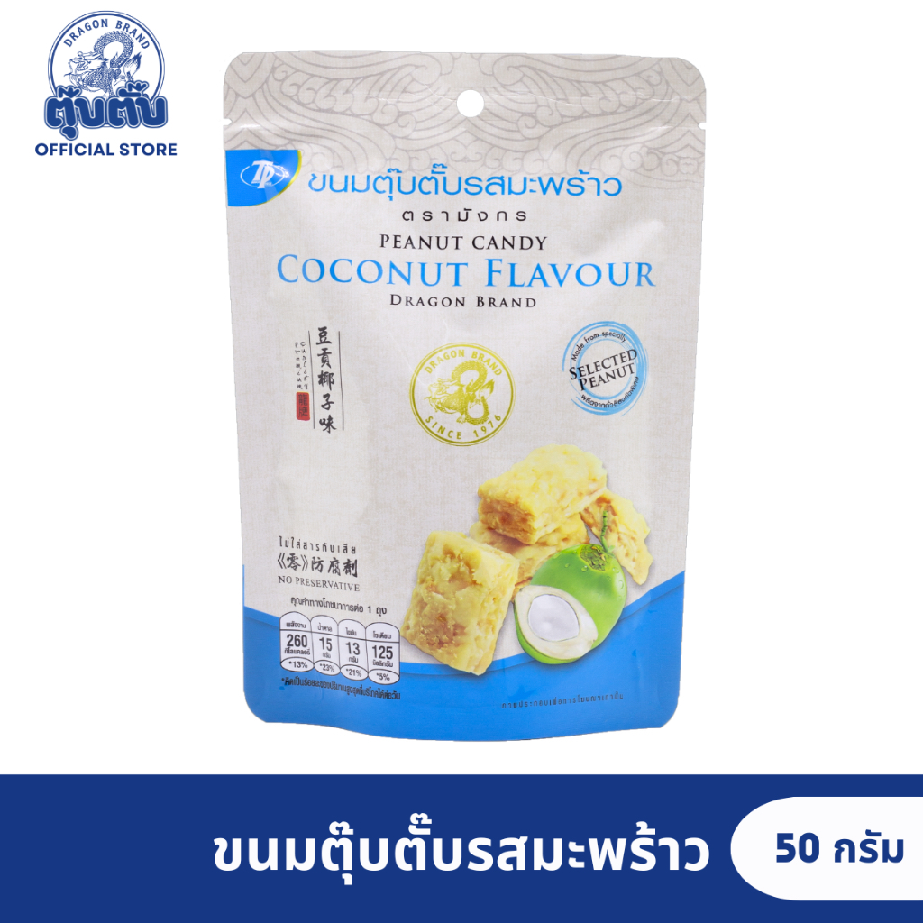 ขนมตุ๊บตั๊บ ตรามังกร รสชาติใหม่ หอมกรอบ นุ่มละมุนลิ้น – รสมะพร้าว 50 กรัม (ใหม่)