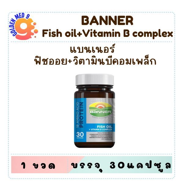 Banner Fish oil แบนเนอร์ ฟิชออย + วิตามินบีคอมเพล็กซ์ (สีฟ้า) บรรจุ 30 แคปซูล / 60 แคปซูล