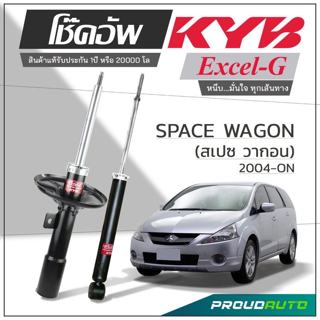 KYB โช๊คอัพ KAYABA สำหรับ MITSUBISHI SPACE WAGON ปี 2004-ON รุ่น Excel-G