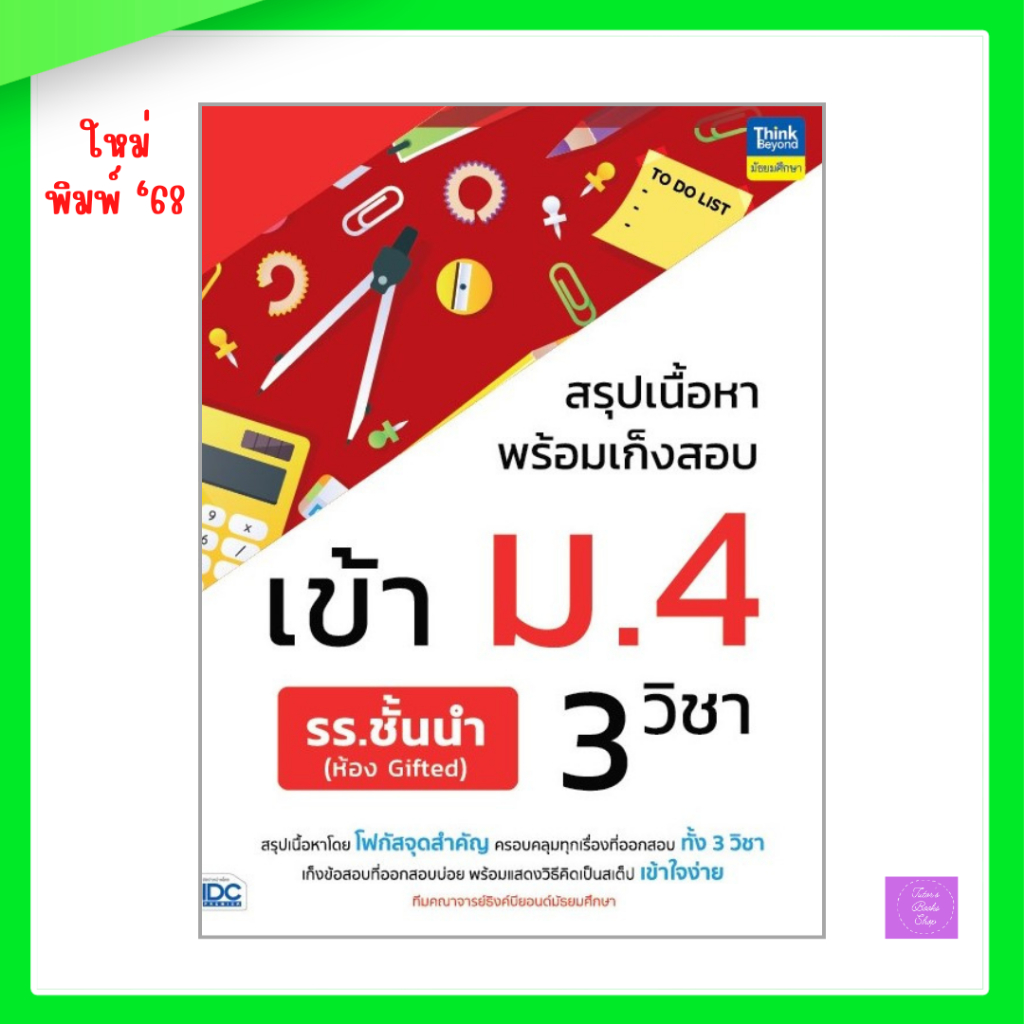 สรุปเนื้อหาพร้อมเก็งสอบเข้า ม.4 รร.ชั้นนำ (ห้อง Gifted) 3 วิชา