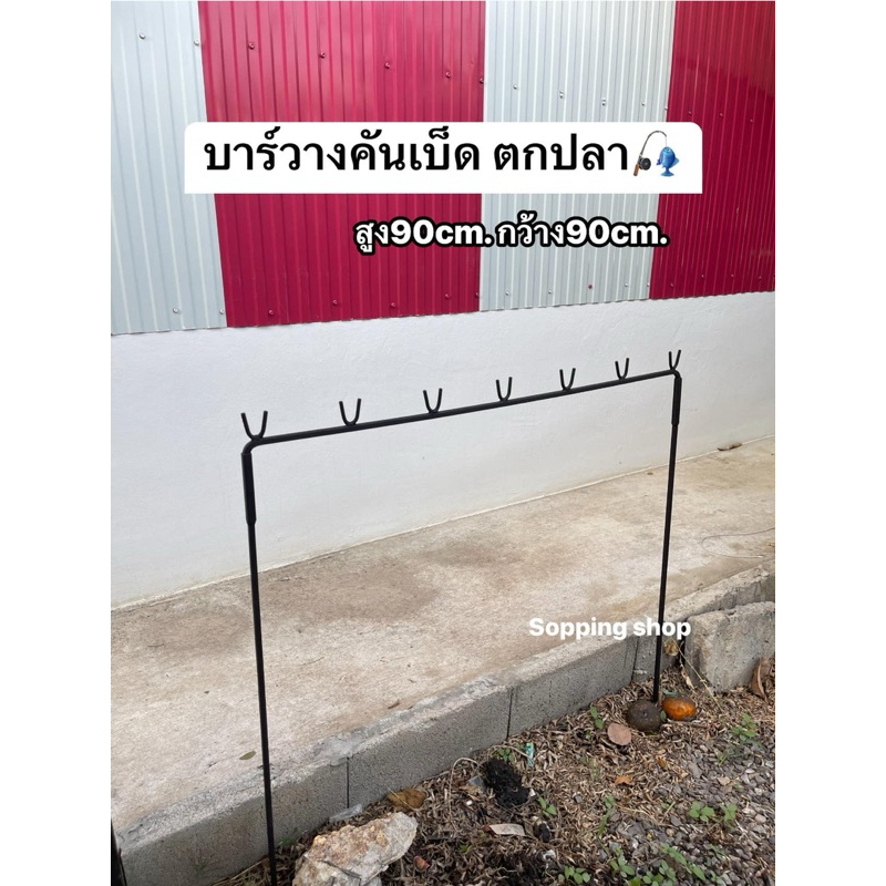 บาร์วางคันเบ็ด 7คัน ตกปลาหน้าดิน🎣