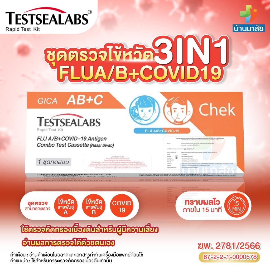 ชุดตรวจ ไข้หวัดใหญ่ Gica 3in1 ATK ตรวจหา Influ A , Influ B , และ Covid-19