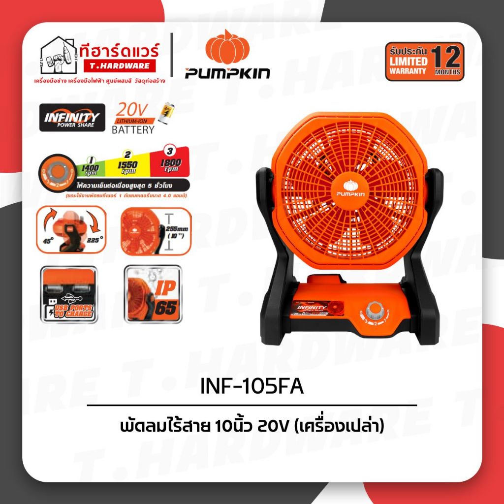 Pumpkin พัดลมไร้สาย 10นิ้ว 20V INF-105FA/50229 (เครื่องเปล่า)