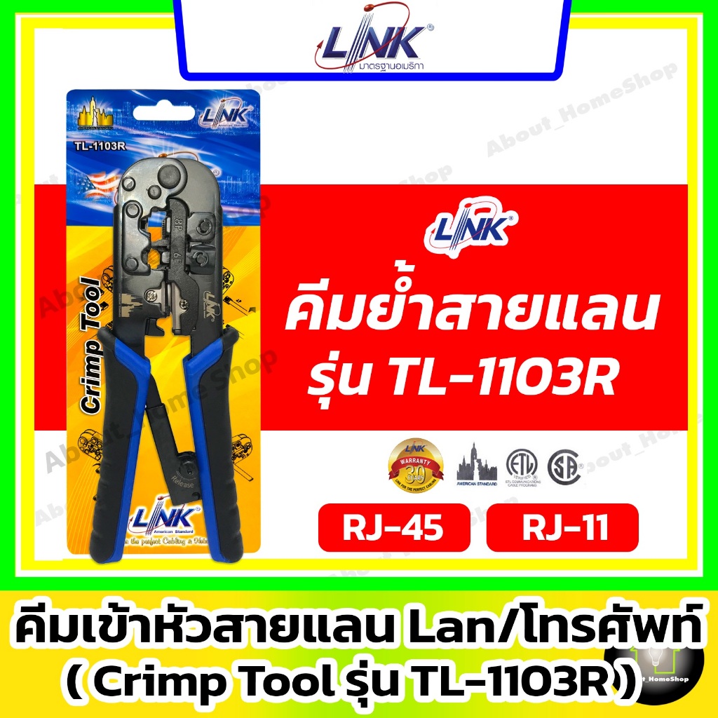 LINK คีมย้ำสายแลน รุ่น TL-1103R ( ย้ำหัว RJ-45 , RJ-11 6P และ 8P )