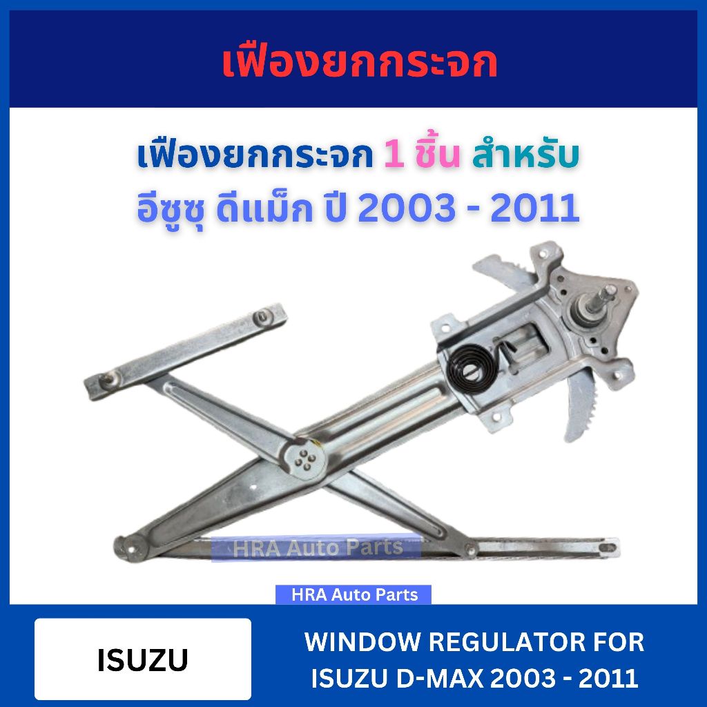 เฟืองยกกระจก GRI-32 รุ่นมือหมุน 1 ชิ้น สำหรับ ISUZU D-MAX DMAX ปี 2003 - 2011 อีซูซุ ดีแม็ก รางกระจก ประตู เฟืองกระจกประ