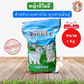 หญ้ากระต่ายทิโมธี หญ้าอัลฟาฟ่า แพงโกล่า ถั่วคาวาเคด สำหรับกระต่าย มีแคลเซียม ไฟเบอร์สูง ราคาถูก