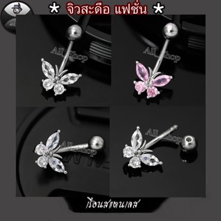 จิวสะดือรูปผีเสื้อฝังเพชร จิวสะดือแฟชั่น จิวสะดือสวยๆ จิวสะด…