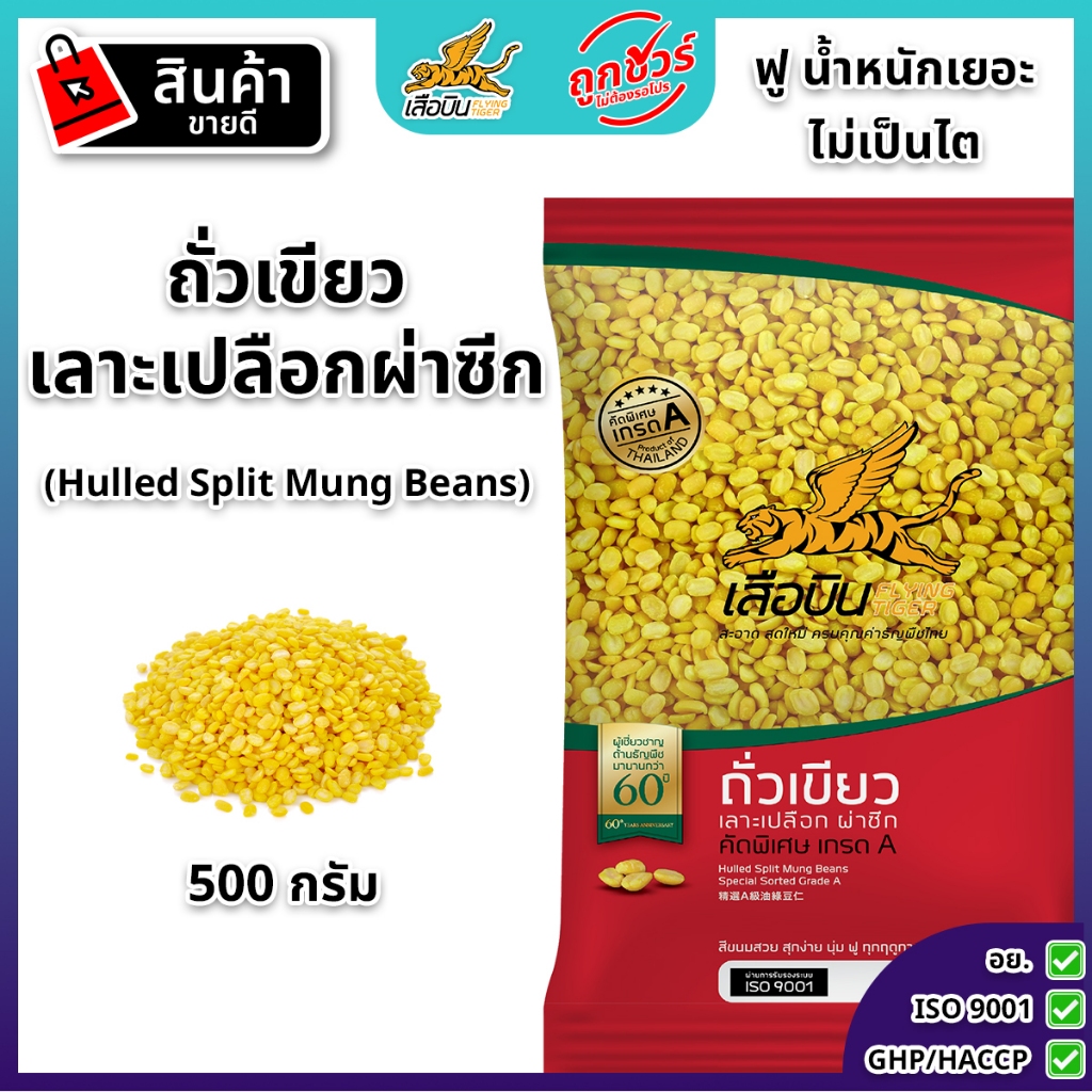 ถั่วเขียวดิบผ่าซีก 500 กรัม ตราเสือบิน | (Green Split Mung Beans)