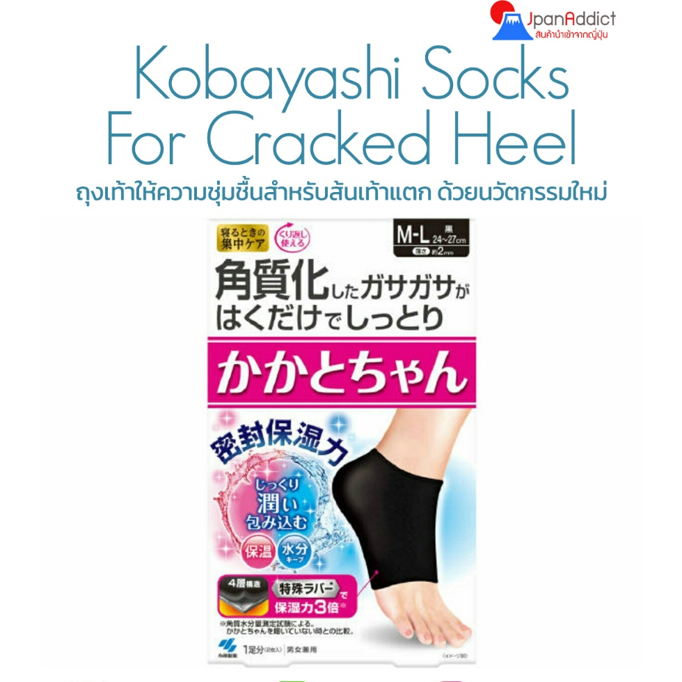 Kobayashi Moisturizing Socks For Cracked Heel Overnight Care ถุงเท้าให้ความชุ่มชื้น สำหรับส้นเท้าแตก