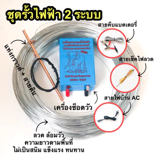 เครื่องล้อมวัว รั้วไฟฟ้าพร้อมลวด เครื่องควบคุมรั้วไฟฟ้า 2 ระบบ