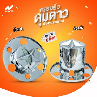 NVP ครอบล้อ 6 น็อต ทรงดุมดาว สแตนเลส  By ง่วนเฮงบ้านโป่ง สำห…