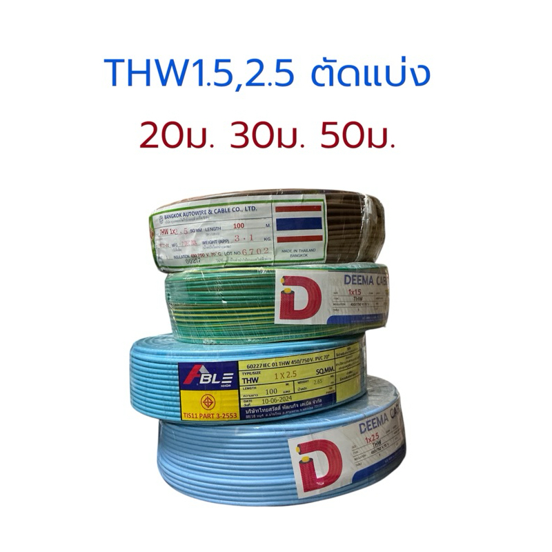 แบ่งตัด THW 1x1.5 ,1x2.5 (20ม.30ม.) เอเบิ้ล ดีม่า สายไฟทองแดง สายไฟเดี่ยว มีมอก.ทองแดงตรงตามมาตราฐาน