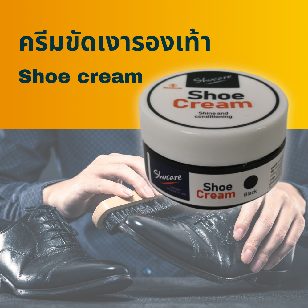 ครีมขัดเงารองเท้า แว๊กซ์ขัดรองเท้า Shoe polish Shoe shine Shucare Shoe cream 50 ml