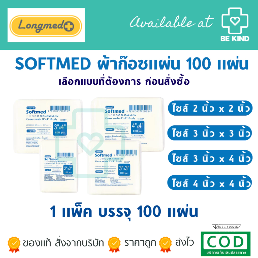 SOFTMED ซอฟท์เมด ผ้าก๊อซแผ่น 100 แผ่น longmed
