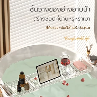 🛁ชั้นวางของบนอ่างอาบน้ำ ถาดวางของบนอ่างอาบน้ำ รับน้ำหนักได้ดี ไม่มีน้ำสะสม ขยายได้ ถาดวางของ สําหรับอ่างอาบน้ำ