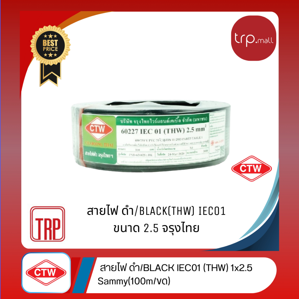 CTW สายไฟ (THW) IEC01 ขนาด 2.5 ยาว 100 เมตร/ม้วน จรุงไทย