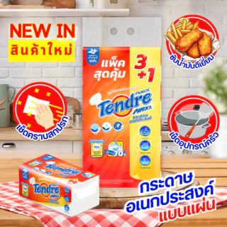 (ยกลัง 12 แพ็ค) เทนเดอร์ กระดาษอเนกประสงค์แบบแผ่น 94 แผ่น แพ็ค 4 ห่อ Tendre Multipupose Interfold 94 Sheets