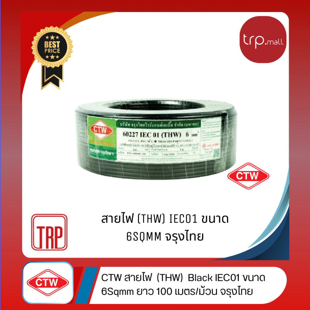 CTW สายไฟ IEC01 (THW) IEC01 ขนาด 6 sq.mm. ยาว 100 เมตร/ขด