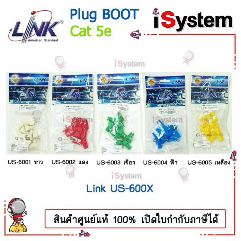 LINK US-6001 6002 6003 6004 6005 CAT 5E Locking Plug BOOT 10หัว/ถุง (X=1ขาว/2แดง/3เขียว/4ฟ้า/5เหลือง) จำหน่ายโดย iSystem