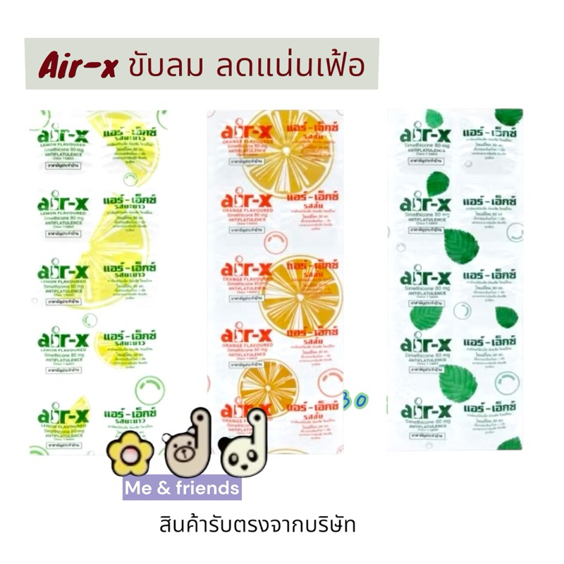 [แผง] AIR-X แอร์-เอ็กซ์ แก้ ท้องอืด ท้องเฟ้อ 1 แผง บรรจุ 10 เม็ด รสมะนาว/ส้ม/มิ้นต์