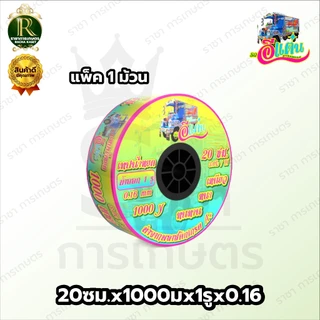 เทปน้ำหยด แรด/อีแต๋น/ควายไทยความหนา 0.16 มม. ระยะห่างรู 10/20/30 ซม.(1 รู) ยาว 1000 เมตรเต็ม