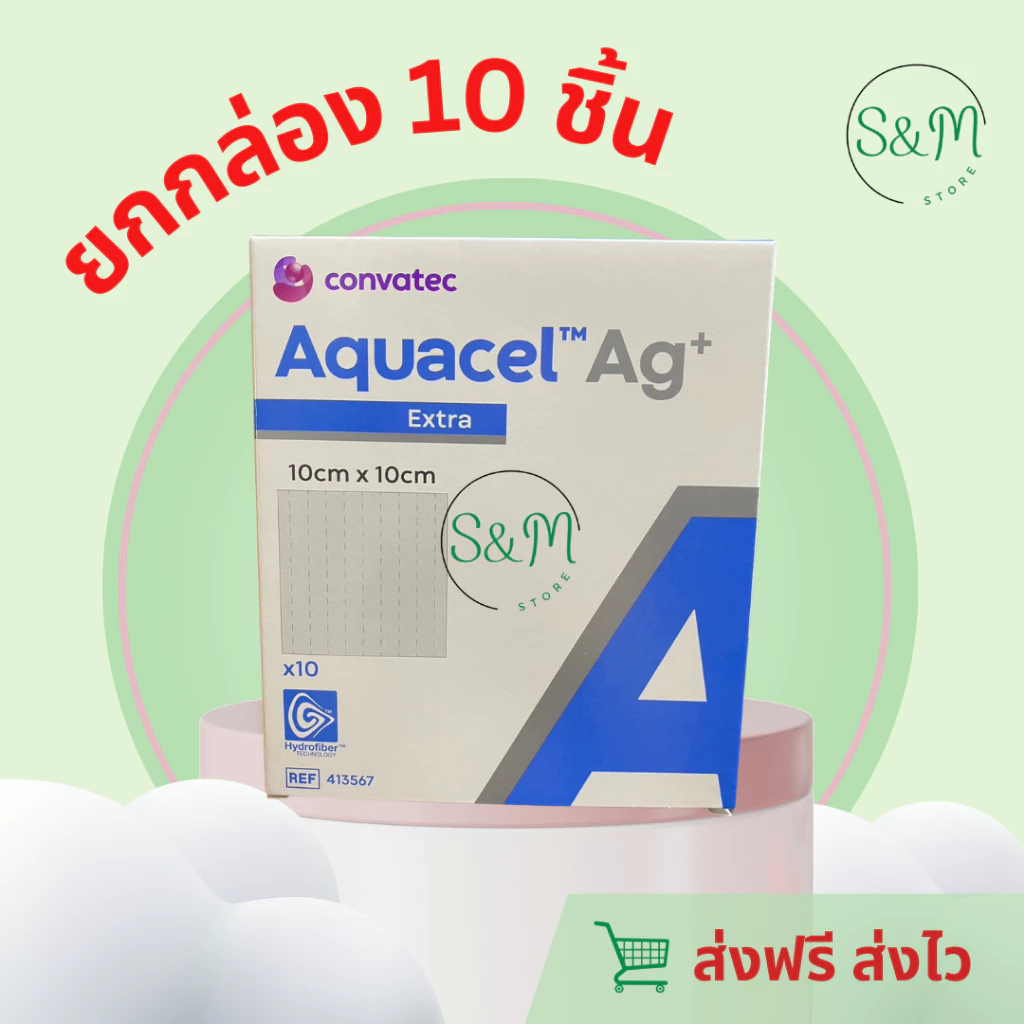 ยกกล่อง 10 ชิ้นถูกกว่า❗️ Aquacel Ag+Extra 🩹แผ่นแปะแผลกดทับ แผลเบาหวาน แผลติดเชื้อ 10X10cm 🚚