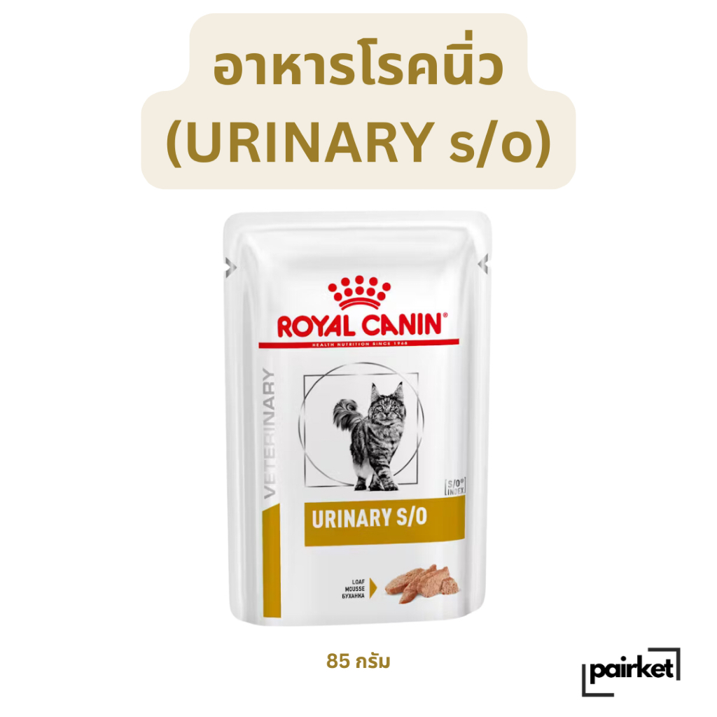 Urinary s/o Cat Royal Canin อาหารเม็ดแมวโตที่มีโรคนิ่ว กระเพาะปัสสาวะอักเสบ ช่วยสลายนิ่วสตรูไวท์