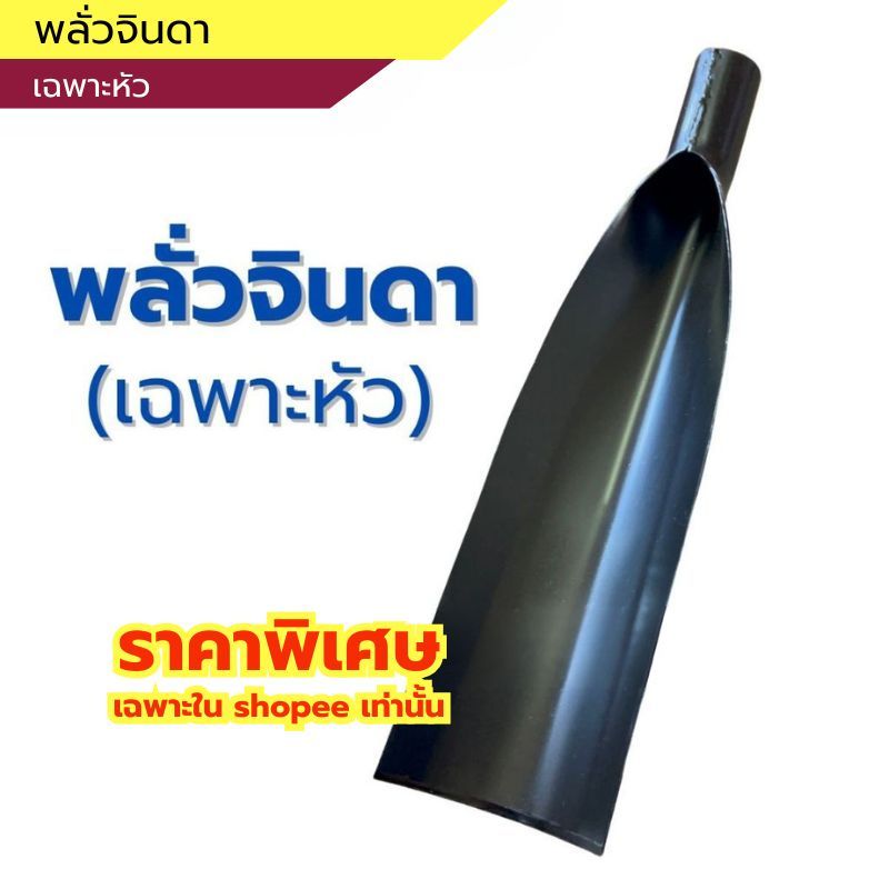 พลั่วจินดา [ เฉพาะหัว ] เหล็กชุบสีดำกันสนิม ใช้ได้ทั้งงานขุด และ งานตัด ต่อเข้ากับด้ามจับไม้ได้