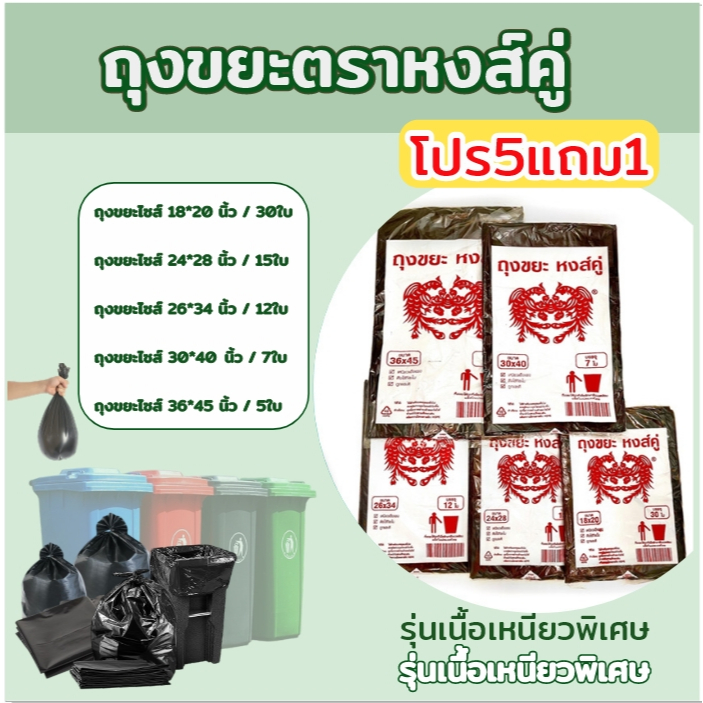 JJdaily2_Shop ถุงขยะ 5แถม1 ตราหงส์คู่ แบบบาง เนื้อเนื้อพิเศษ ราคาประหยัด มีหลายขนาด คุ้มค่า A139
